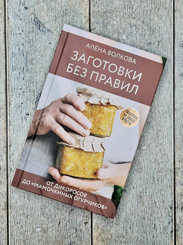 Книга Заготовки без правил. От дикоросов до «мамочкиных огурчиков» (Алёна Волкова) — 6