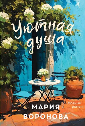 Книга Уютная душа (Мария Воронова)