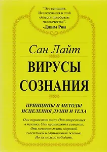 Вирусы сознания. Принципы и методы исцеления души и тела