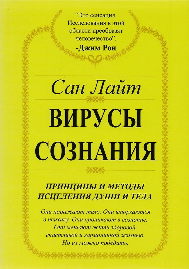 Вирусы сознания. Принципы и методы исцеления души и тела 2120877 — 1