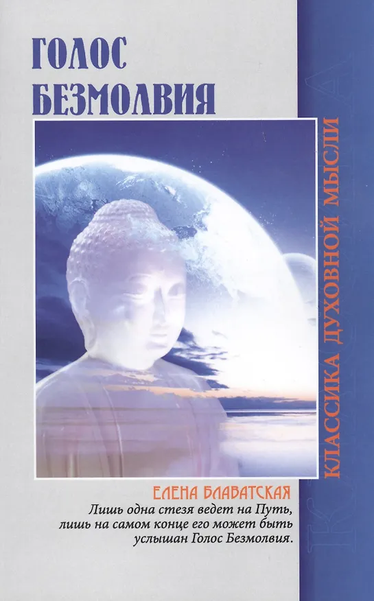 Книга Голос безмолвия. 6-е изд. (Елена Блаватская) — 1
