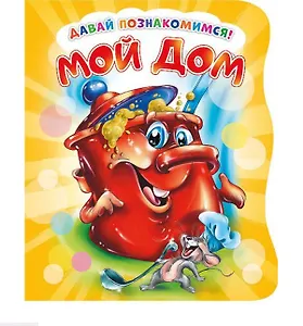 Мой дом (илл. Репринцева) (ДавПознак) (картон) (вырубка) Солнышко