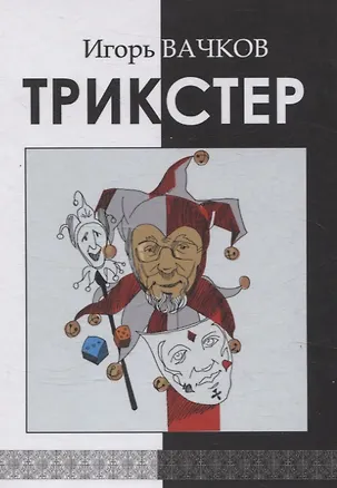 Книга Трикстер (Игорь Вачков)