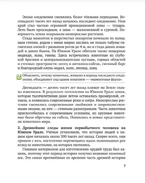 Книга История России. История Южного Урала с древнейших времен до начала XVI века. 6 класс. Учебное пособие (Елена Захарова) — 4