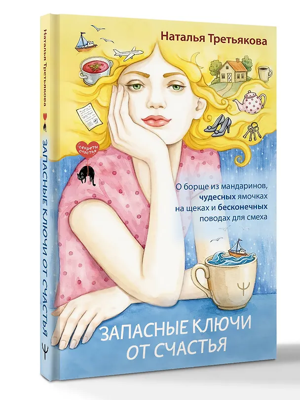 Книга Запасные ключи от счастья. О борще из мандаринов, чудесных ямочках на щеках и бесконечных поводах для смеха (Наталья Третьякова) — 4