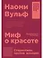 Миф о красоте: Стереотипы против женщин — 2679732 — 1
