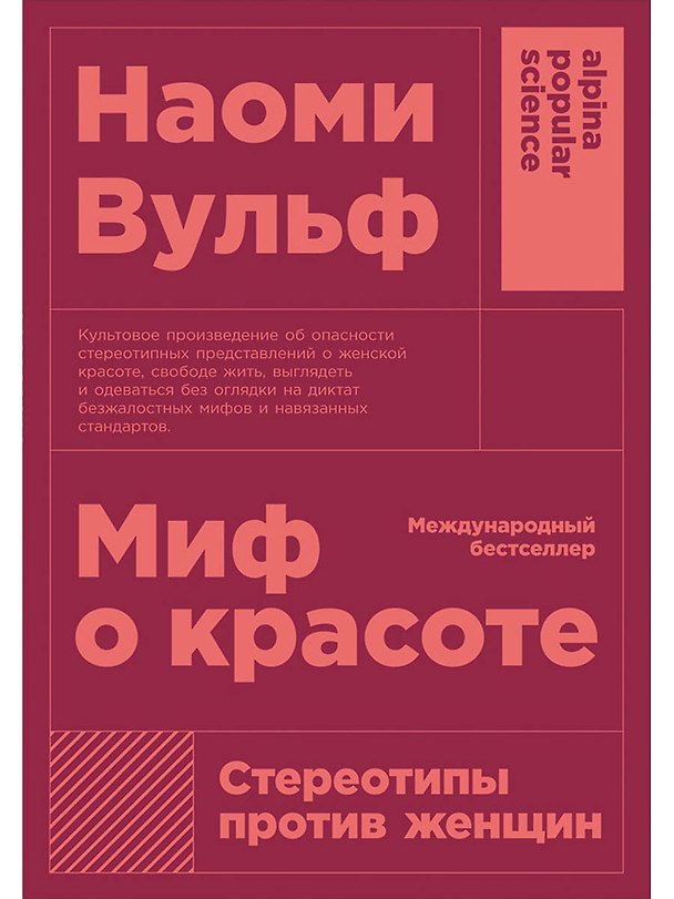 Книга Миф о красоте: Стереотипы против женщин (Наоми Вульф) — 1