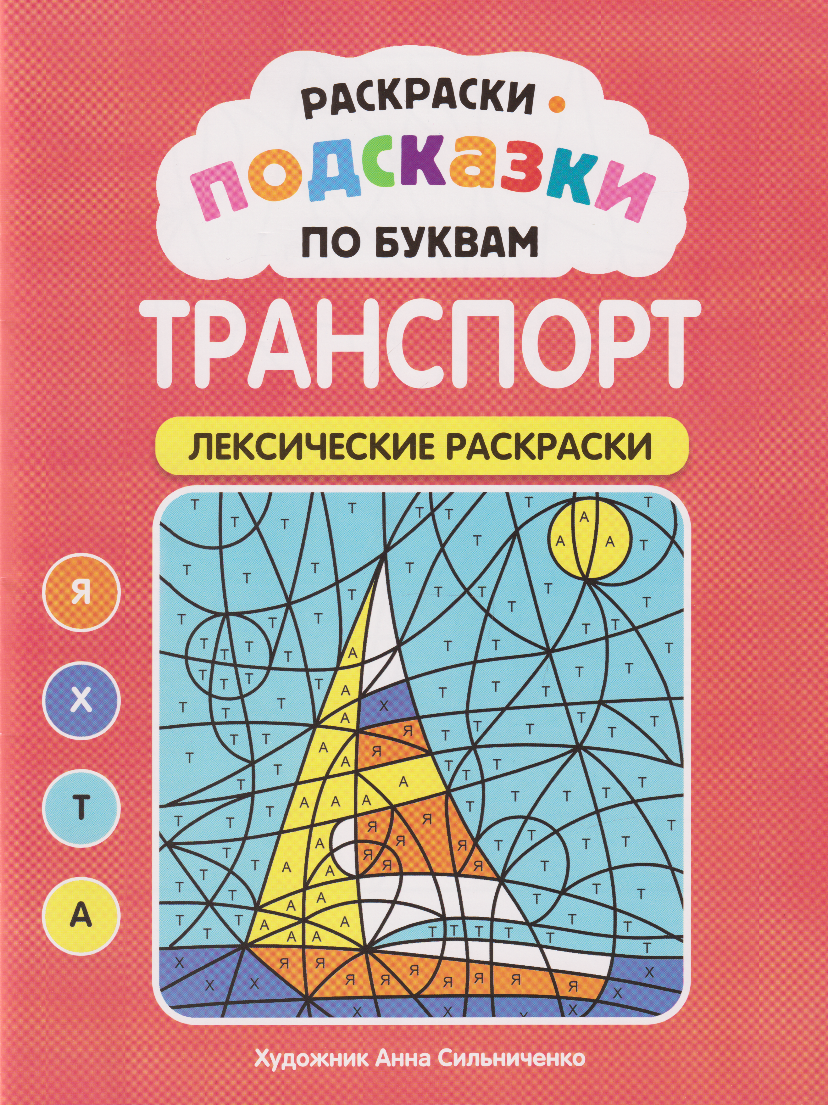 None Раскраски-подсказки по буквам. Транспорт: лексические раскраски
