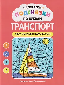 Раскраски-подсказки по буквам. Транспорт: лексические раскраски
