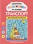 Раскраски-подсказки по буквам. Транспорт: лексические раскраски — 3178293 — 1