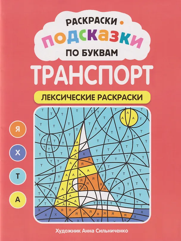 Книга Раскраски-подсказки по буквам. Транспорт: лексические раскраски () — 1