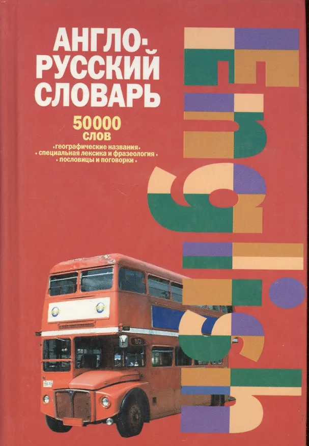 Книга Англо-русский словарь: 50000 слов. Географические названия, спец.лексика и фразеология, пословицы и  поговорки () — 2