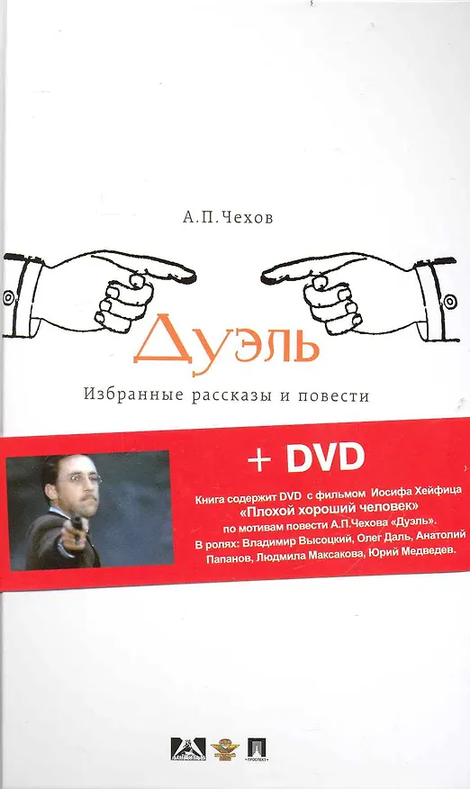 Книга Дуэль: избранные рассказы и повести + DVD Иосифа Хейфица "Плохой хороший человек" (Антон Чехов) — 1