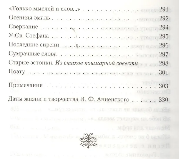 Книга Великие поэты мира: Иннокентий Анненский (Иннокентий Анненский) — 6