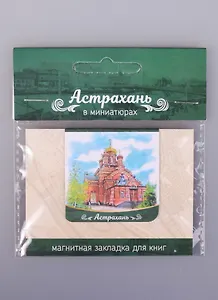 Магнитная закладка Астрахань Храм Иоанна Предтече (72Ast03)