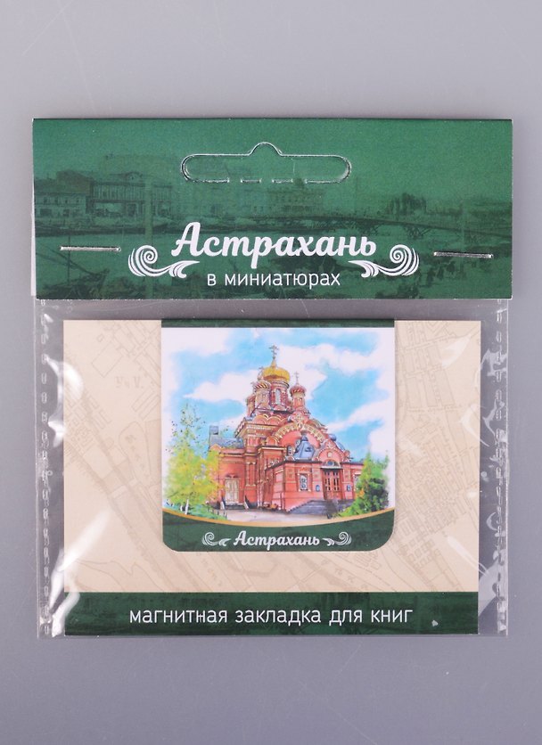 Магнитная закладка Астрахань Храм Иоанна Предтече (72Ast03) 2585429 — 1