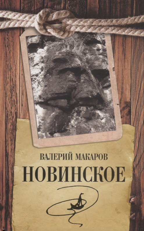 

Новинское