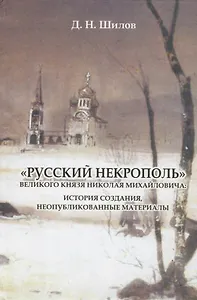 «Русский некрополь» великого князя Николая Михайловича: история создания, неопубликованные материалы