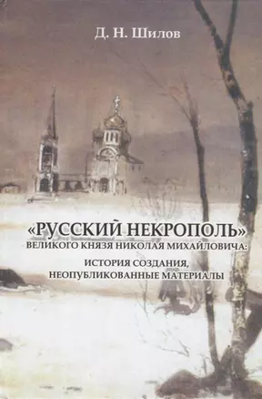 «Русский некрополь» великого князя Николая Михайловича: история создания, неопубликованные материалы — 2685847 — 1