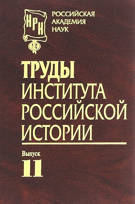 Книга Труды Института российской истории. Выпуск 11 () — 1