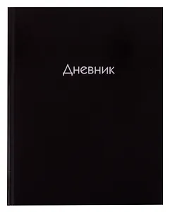 Дневник школьный Listoff, "Черный"