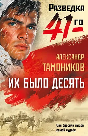 Книга Их было десять (Александр Тамоников)