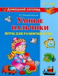 Умные пальчики, игры для развития речи, 4-7 лет