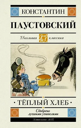 Книга Теплый хлеб. Повести, рассказы, сказки (Константин Паустовский)