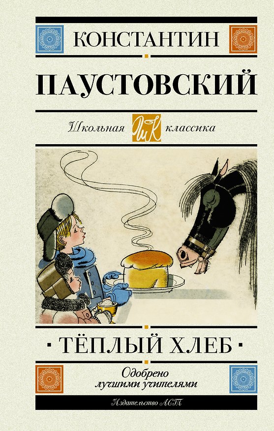 Книга Теплый хлеб. Повести, рассказы, сказки (Константин Паустовский) — 1