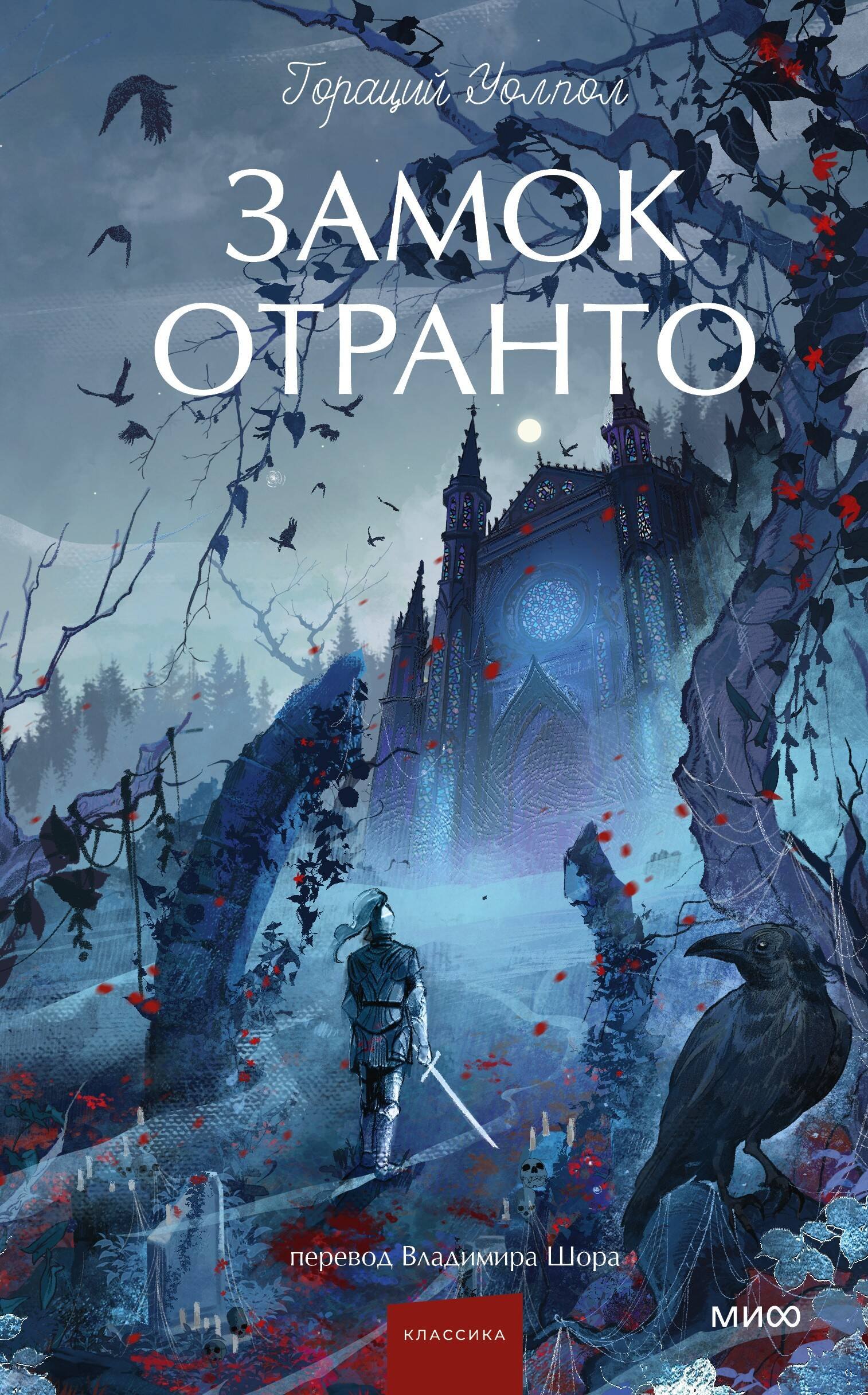 

Замок Отранто. Вечные истории Young Adult