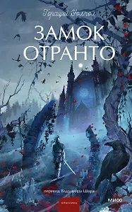 Замок Отранто. Вечные истории Young Adult