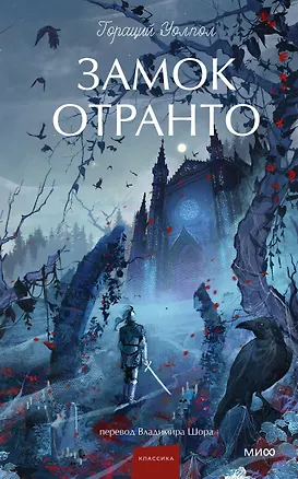 Книга Замок Отранто. Вечные истории Young Adult (Гораций Уолпол)