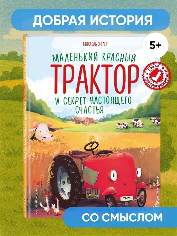 Книга Маленький красный Трактор и секрет настоящего счастья (Михаэль Энглер) — 7