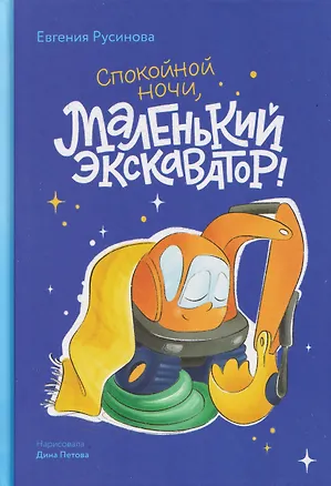 Книга Спокойной ночи, маленький экскаватор! (Евгения Русинова)