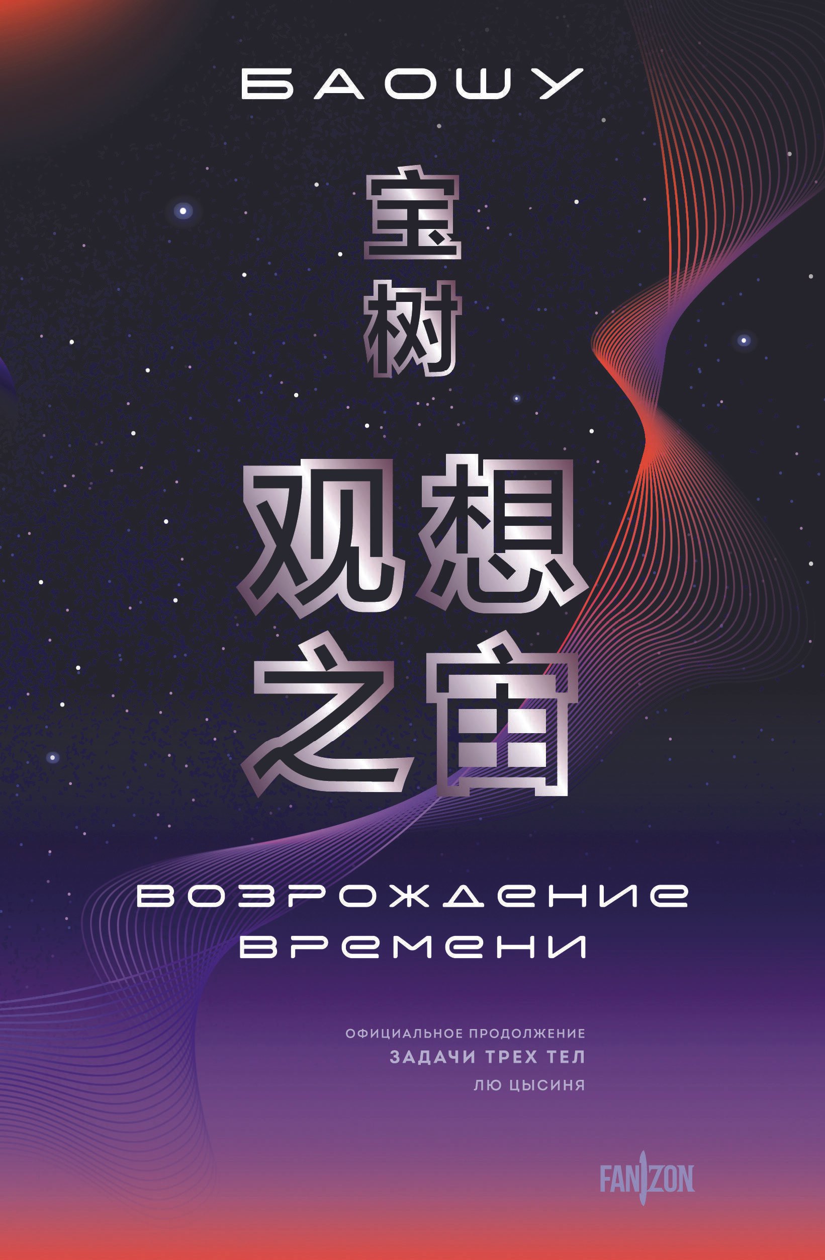

Возрождение времени. Официальное продолжение Задачи трех тел Лю Цысиня