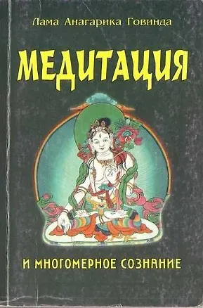 Книга Медитация и многомерное сознание (мягк). Лама Анагарика Говинда (Губанова) ()