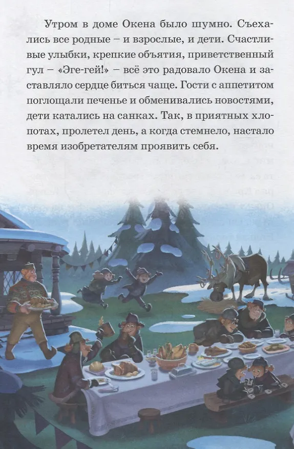Книга Изобретатель Окен. Сюрприз для Эльза. Холодное сердце () — 4
