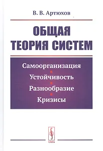 Общая теория систем. Самоорганизация, устойчивость, разнообразие, кризисы