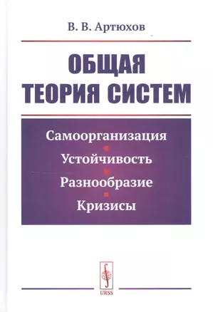 Общая теория систем. Самоорганизация, устойчивость, разнообразие, кризисы — 2766025 — 1