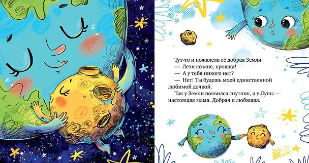 Книга Земля и Луна. Космические сказки (Елена Ульева) — 4