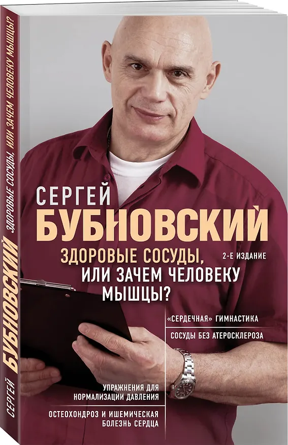 Книга Здоровые сосуды, или Зачем человеку мышцы? 2-е издание (Сергей Бубновский) — 4