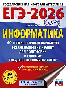 ЕГЭ-2026. Информатика. 40 тренировочных вариантов экзаменационных работ для подготовки к единому государственному экзамену