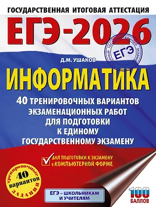 Книга ЕГЭ-2026. Информатика. 40 тренировочных вариантов экзаменационных работ для подготовки к единому государственному экзамену (Денис Ушаков)