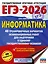ЕГЭ-2026. Информатика. 40 тренировочных вариантов экзаменационных работ для подготовки к единому государственному экзамену — 3104898 — 1