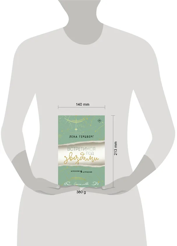 Книга Встретимся под звездами (Лена Герцберг) — 12
