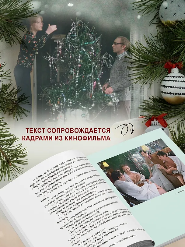 Книга Ирония судьбы, или С легким паром! (К 50-летнему юбилею фильма) (Эльдар Рязанов, Эмиль Брагинский) — 8