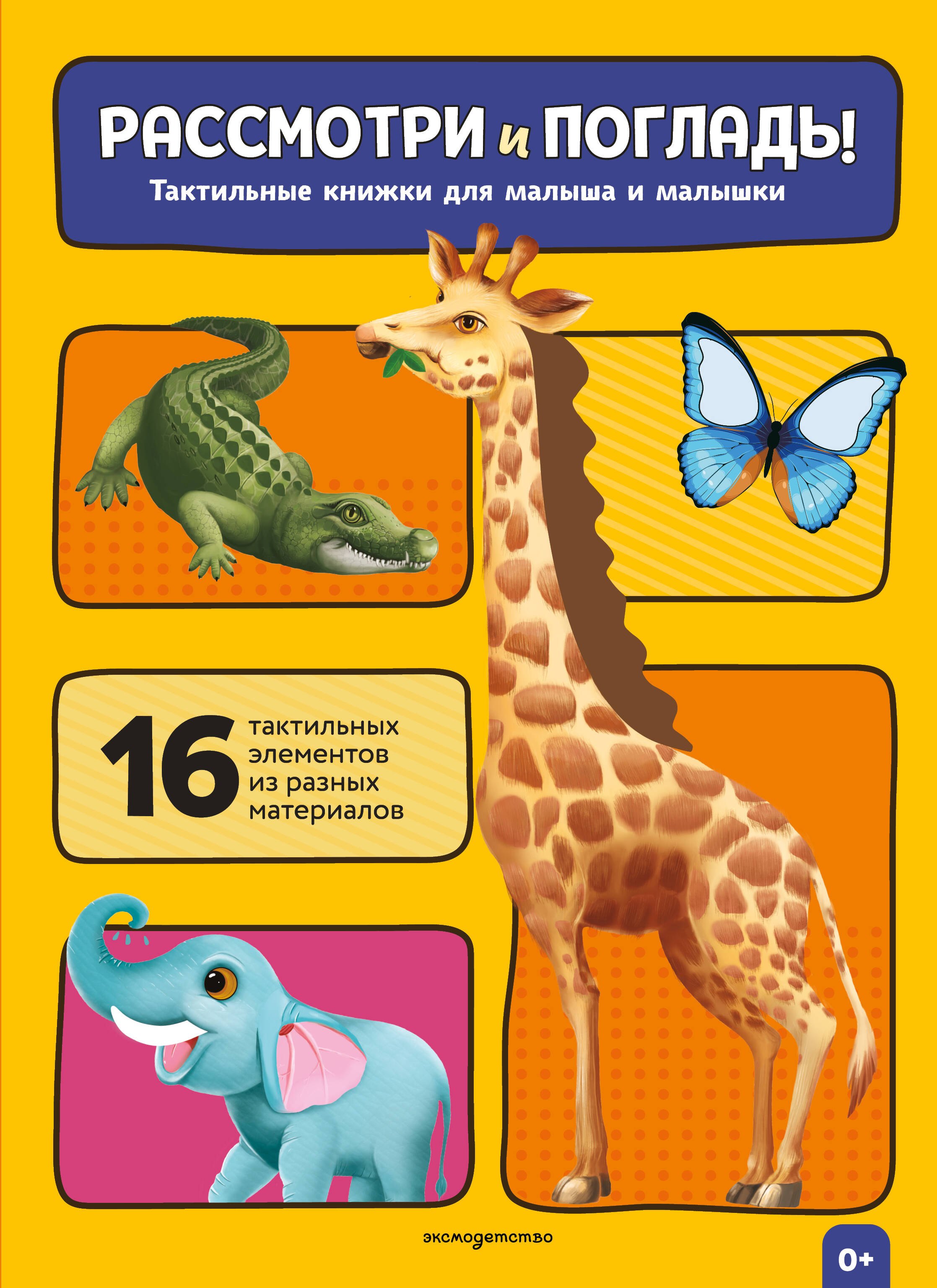 None Рассмотри и погладь! (жираф)