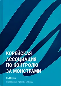 Корейская ассоциация по контролю за монстрами