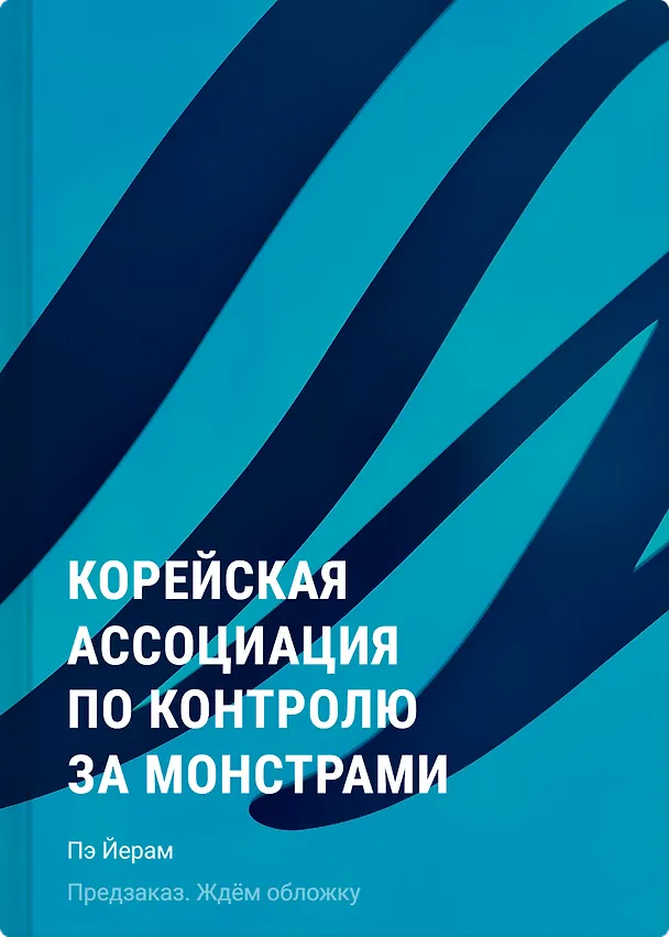 Книга Корейская ассоциация по контролю за монстрами (Пэ Йерам) — 1