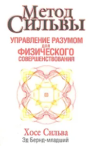Метод Сильвы. Управление разумом для физического совершенствования